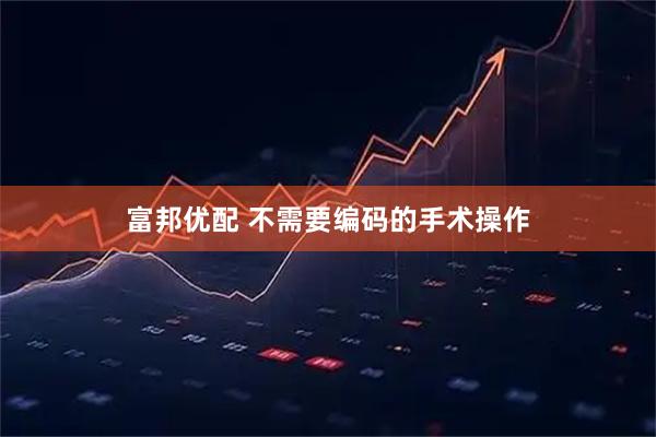 富邦优配 不需要编码的手术操作