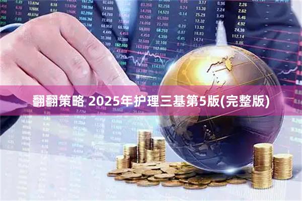 翻翻策略 2025年护理三基第5版(完整版)