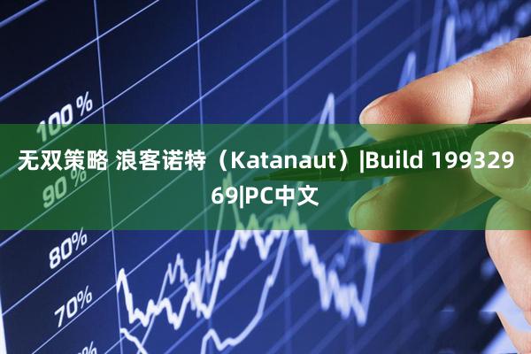 无双策略 浪客诺特（Katanaut）|Build 19932969|PC中文